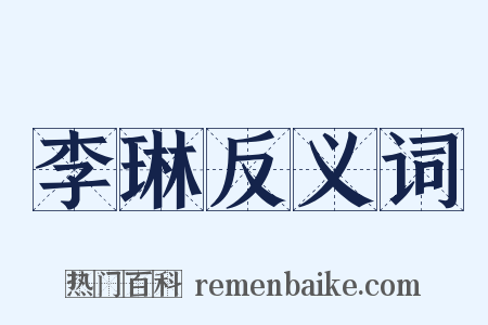 李琳反义词是什么意思的图片